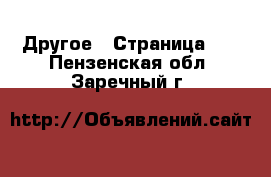  Другое - Страница 12 . Пензенская обл.,Заречный г.